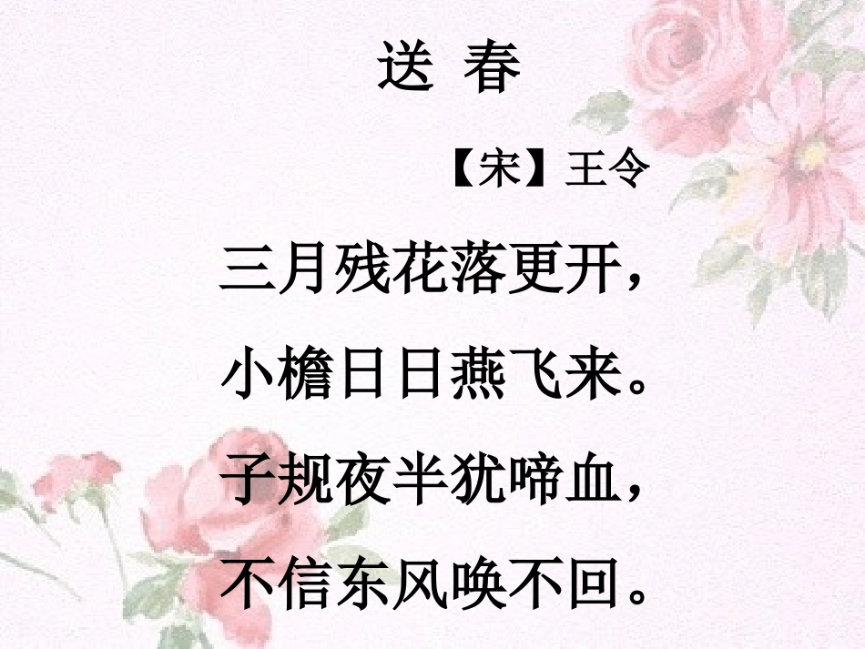 送春第一课时_第2页