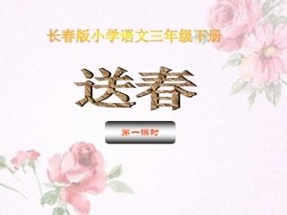 送春第一课时