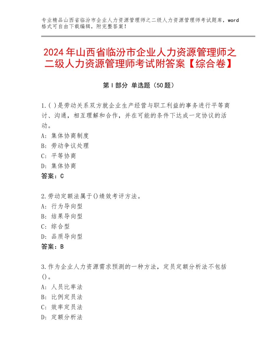 2024年山西省临汾市企业人力资源管理师之二级人力资源管理师考试附答案【综合卷】_第1页