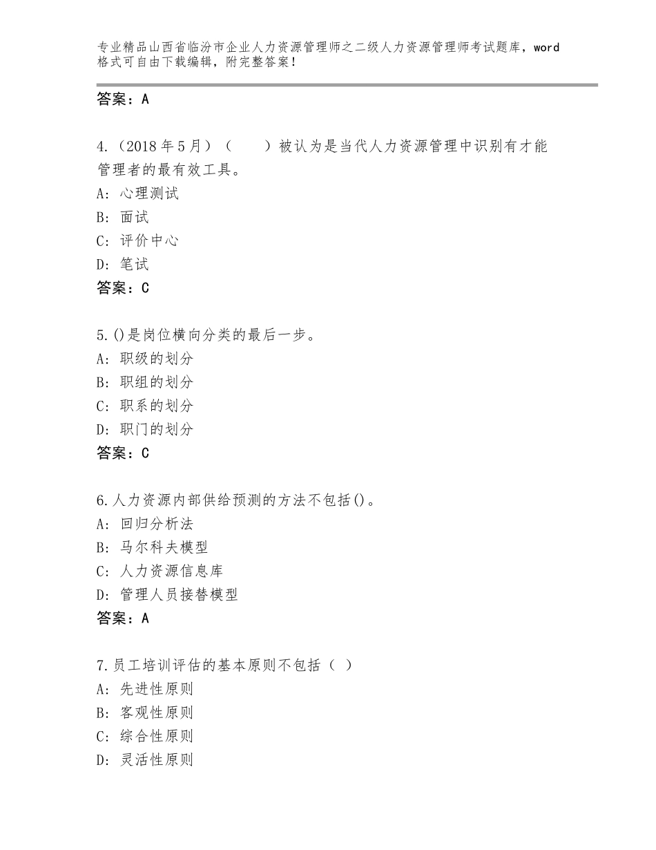 2024年山西省临汾市企业人力资源管理师之二级人力资源管理师考试附答案【综合卷】_第2页
