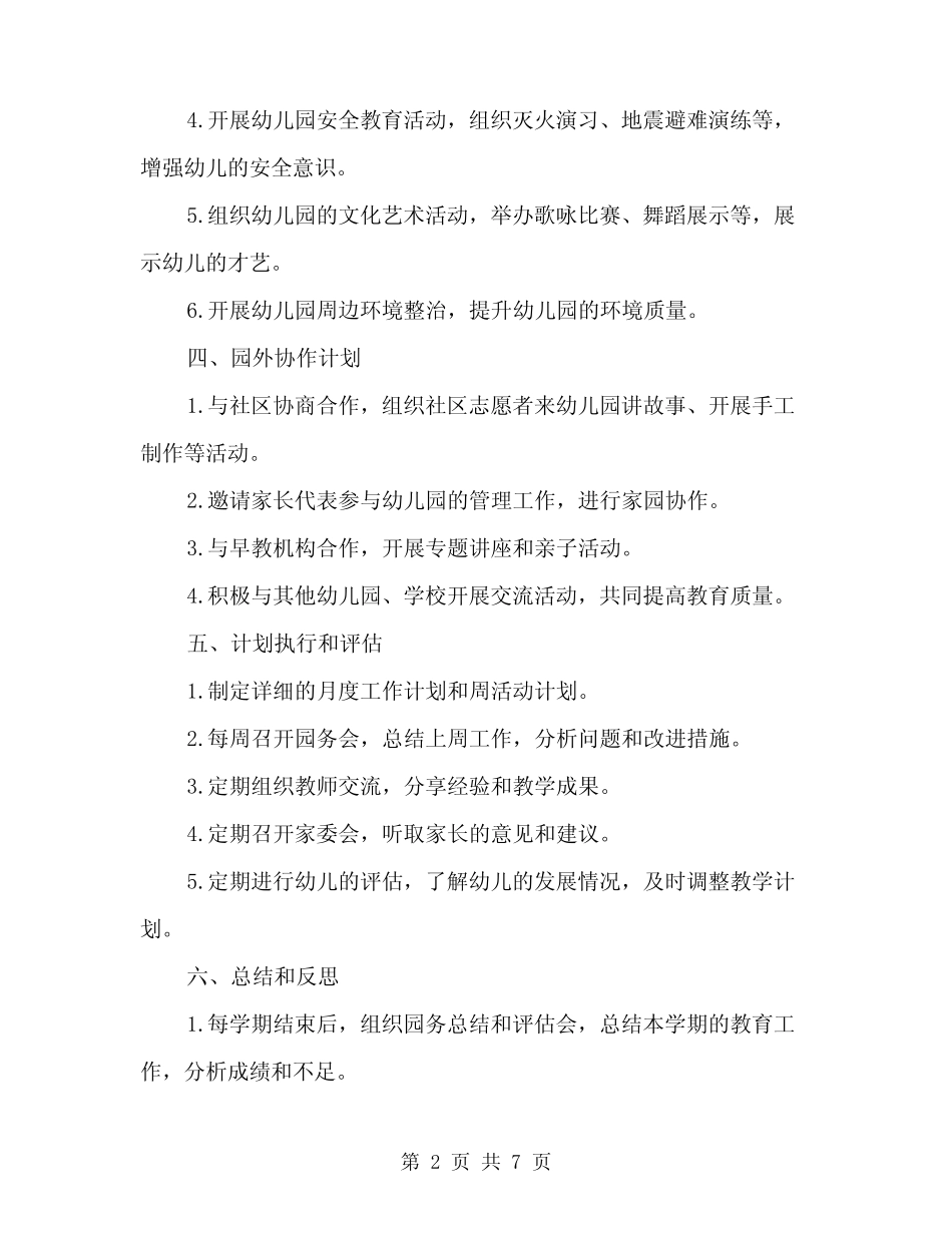 2024年幼儿园第一学期园务工作计划(3篇) _第2页