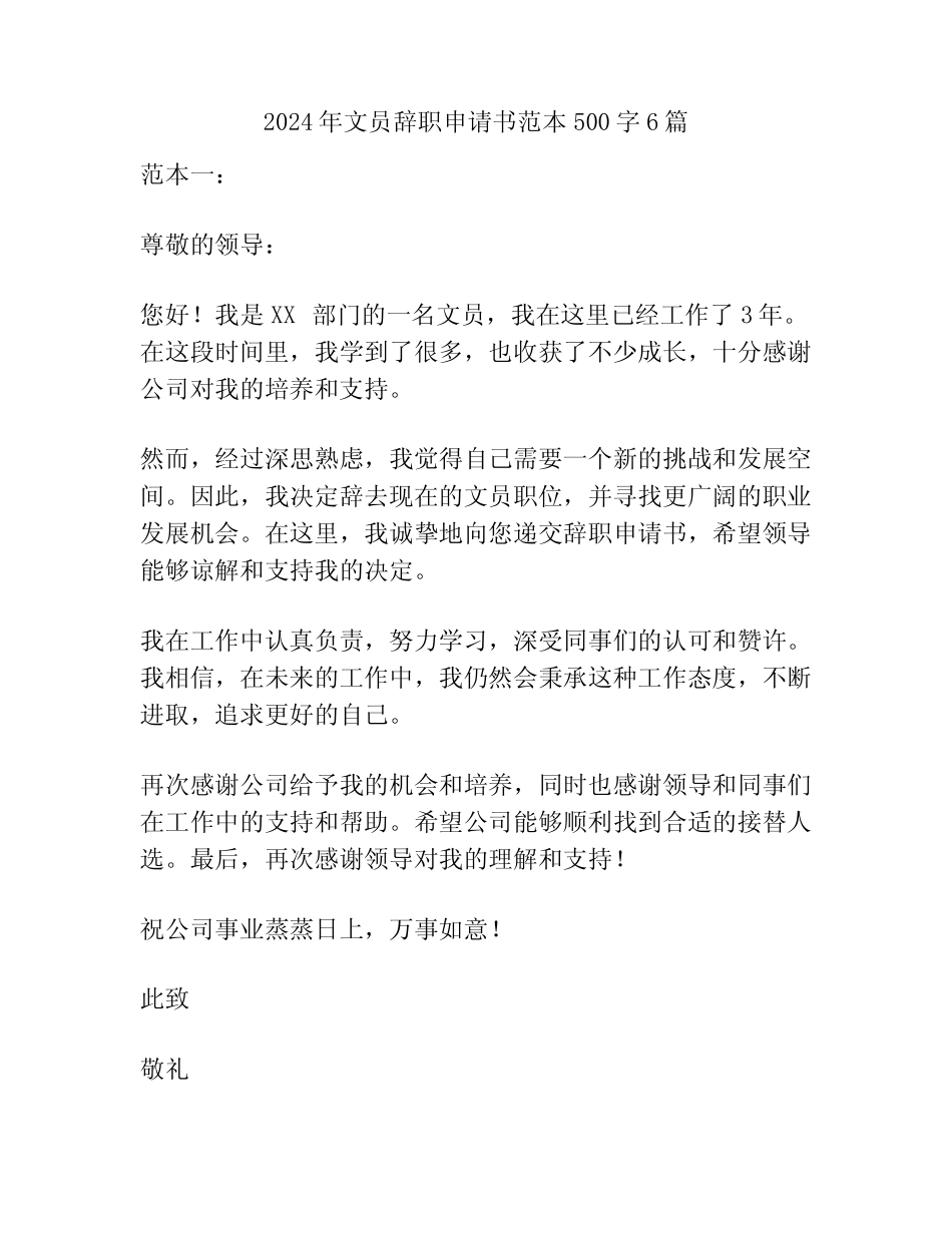 2024年文员辞职申请书范本500字6篇_第1页