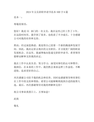 2024年文员辞职申请书范本500字6篇