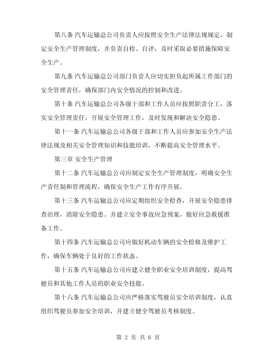 2024年汽车运输总公司安全管理规定(2篇) _第2页