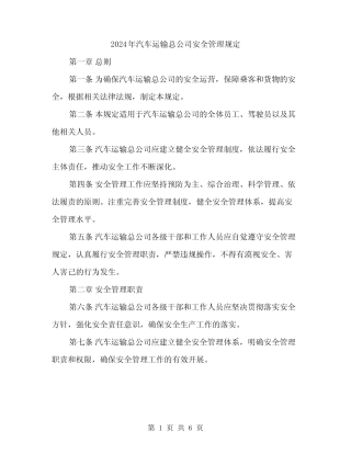 2024年汽车运输总公司安全管理规定(2篇) 