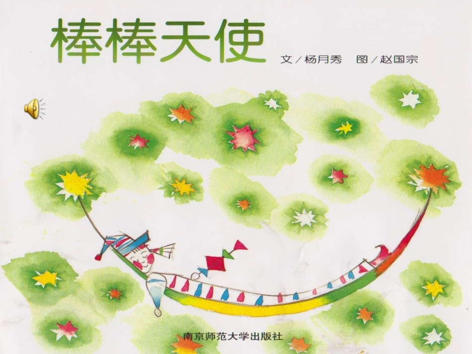 棒棒天使大二班_第1页
