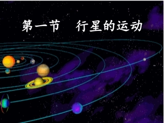 61行星的运动