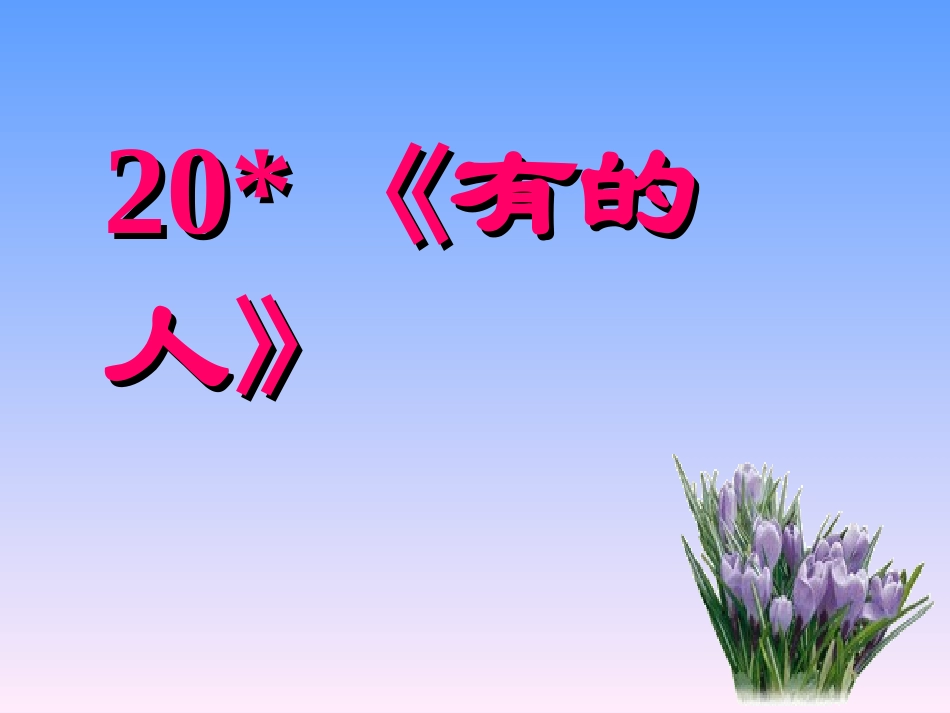 20、有的人_第2页
