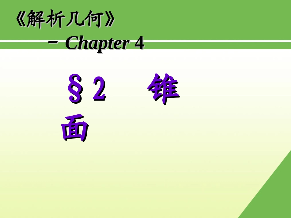 解析几何(4)_第1页