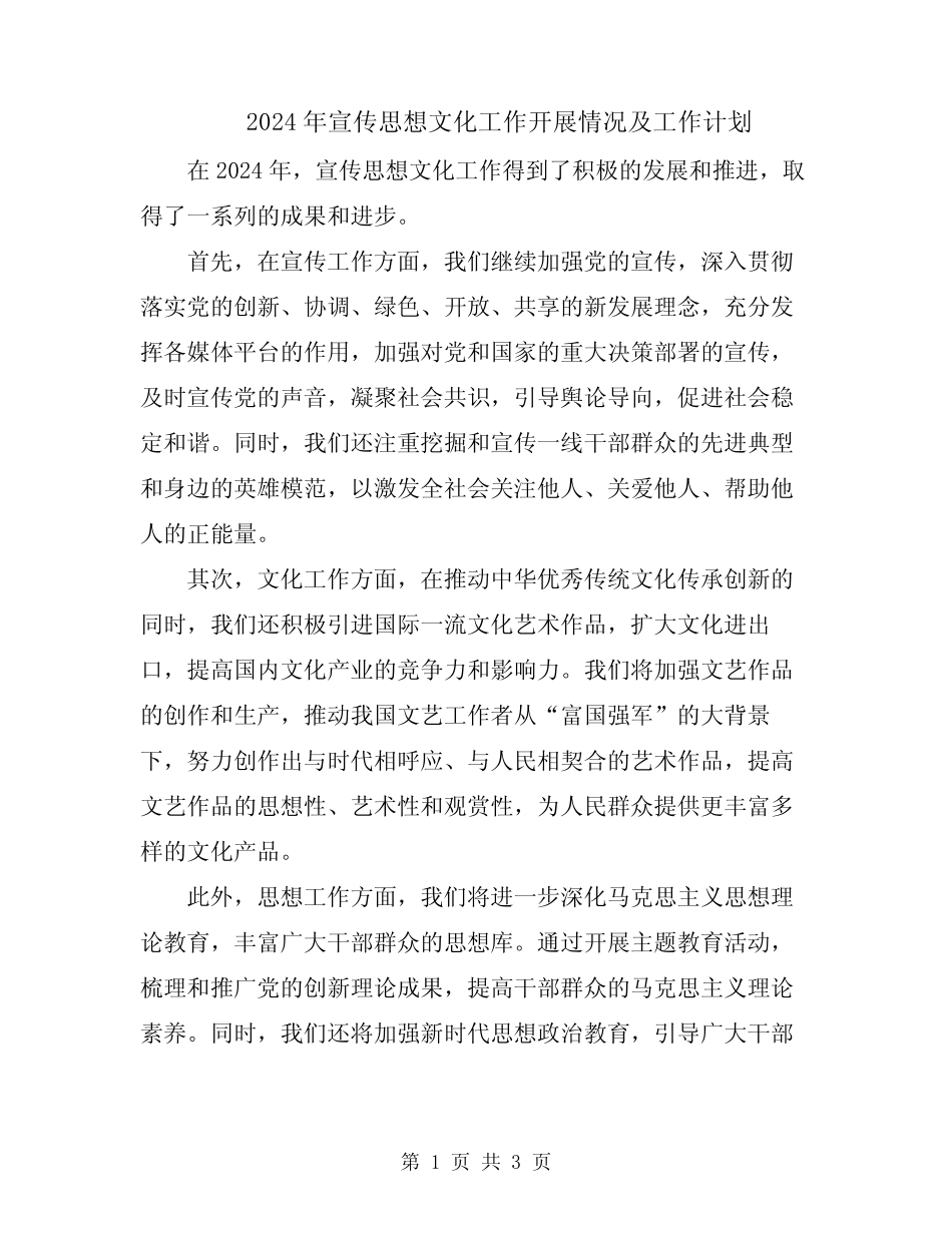 2024年宣传思想文化工作开展情况及工作计划_第1页
