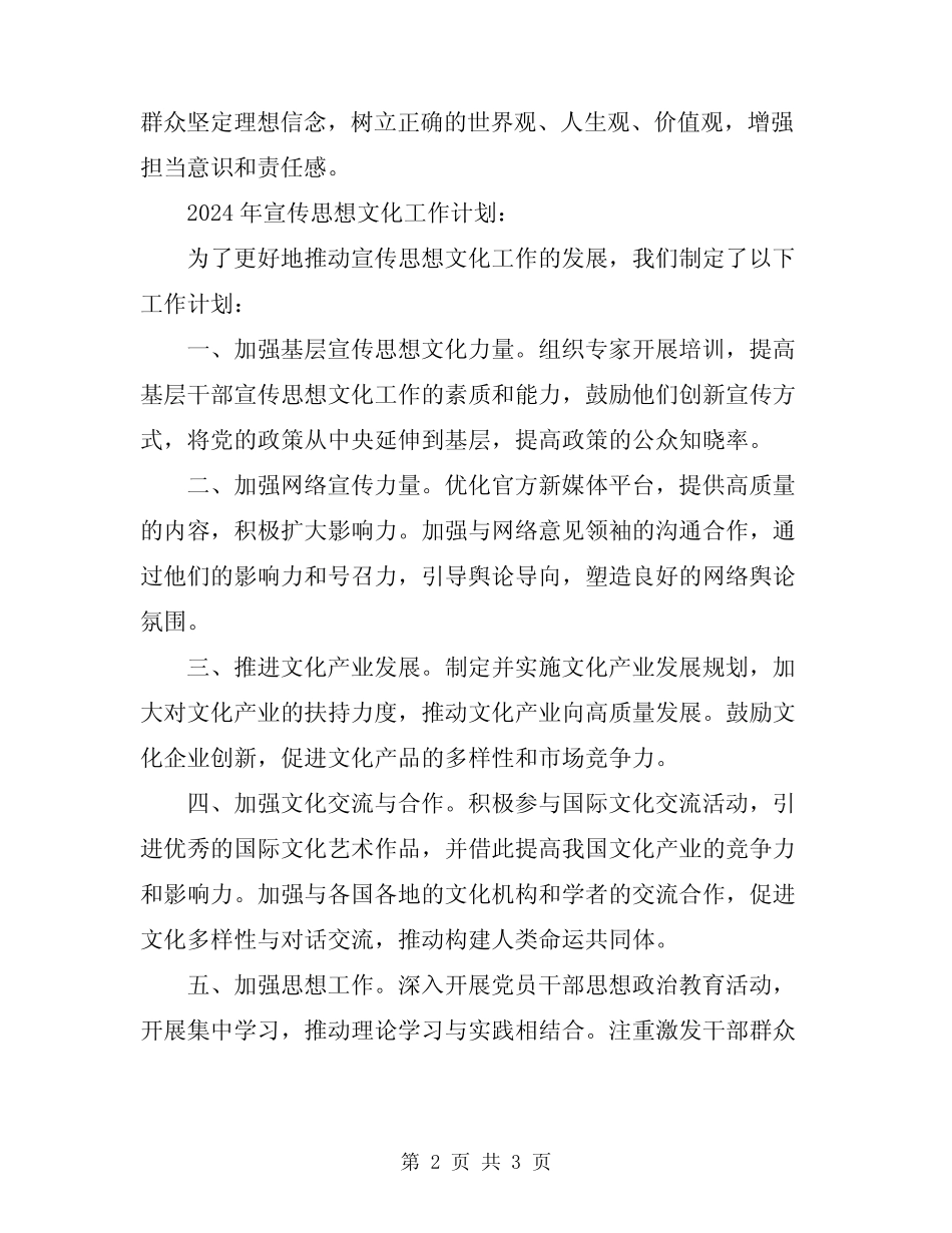 2024年宣传思想文化工作开展情况及工作计划_第2页