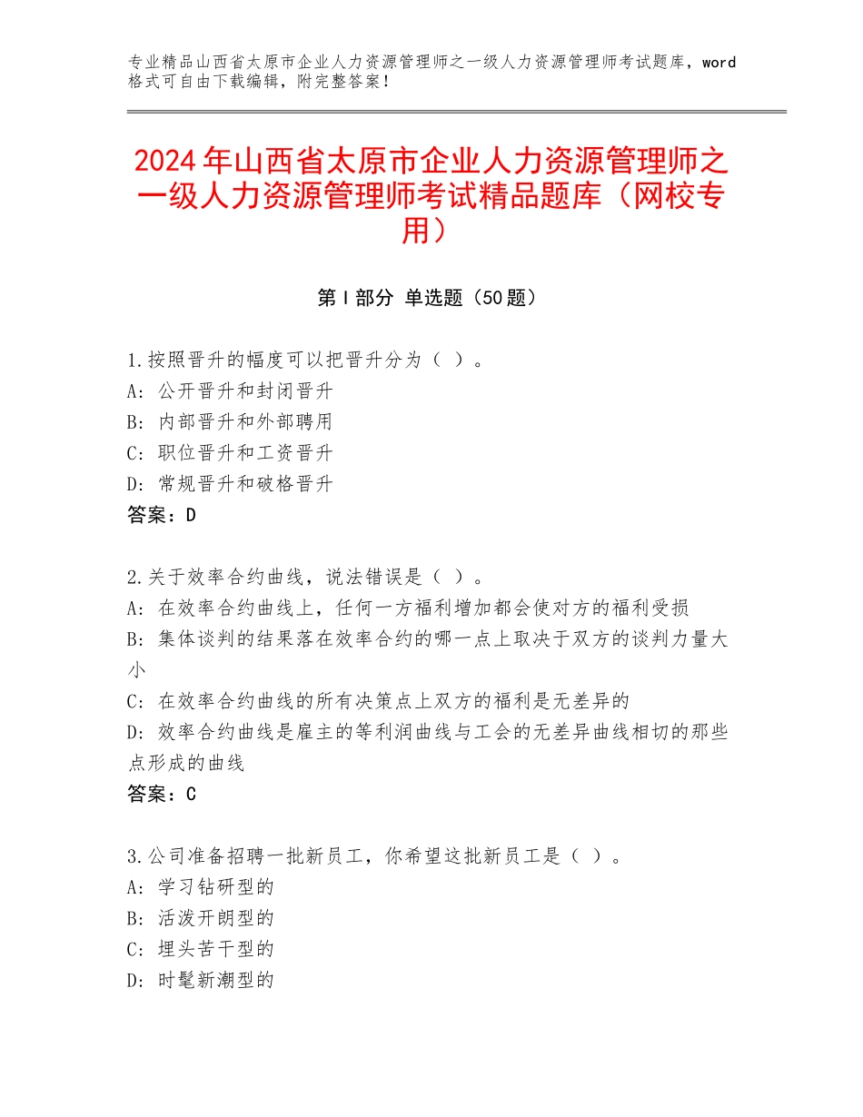 2024年山西省太原市企业人力资源管理师之一级人力资源管理师考试精品题库（网校专用）_第1页
