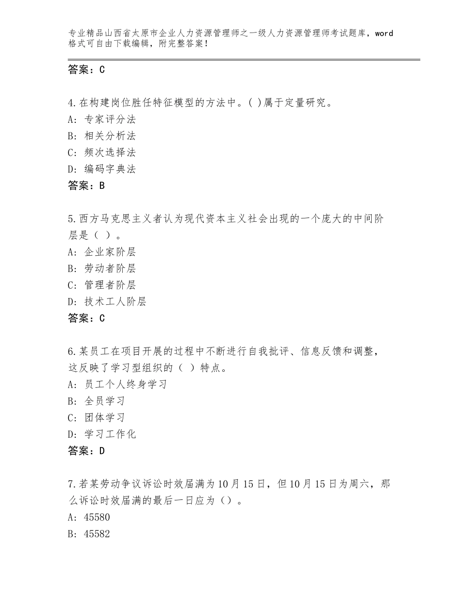 2024年山西省太原市企业人力资源管理师之一级人力资源管理师考试精品题库（网校专用）_第2页