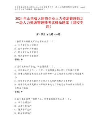 2024年山西省太原市企业人力资源管理师之一级人力资源管理师考试精品题库（网校专用）