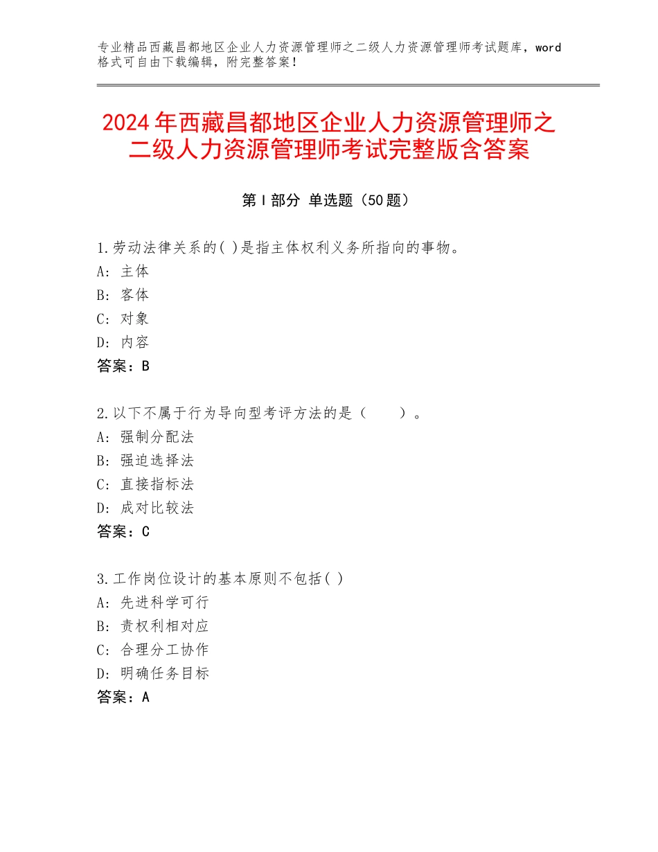 2024年西藏昌都地区企业人力资源管理师之二级人力资源管理师考试完整版含答案_第1页