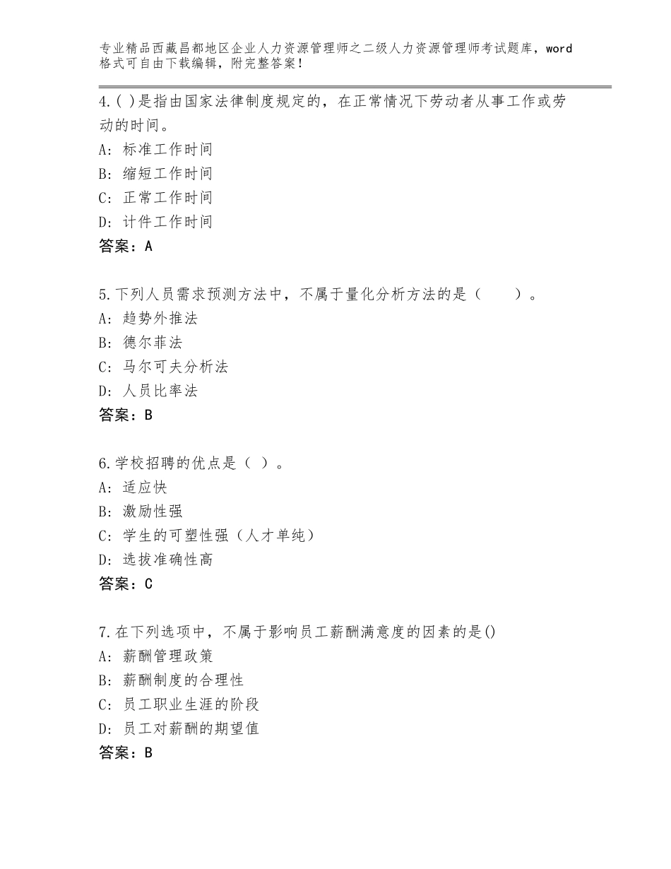 2024年西藏昌都地区企业人力资源管理师之二级人力资源管理师考试完整版含答案_第2页