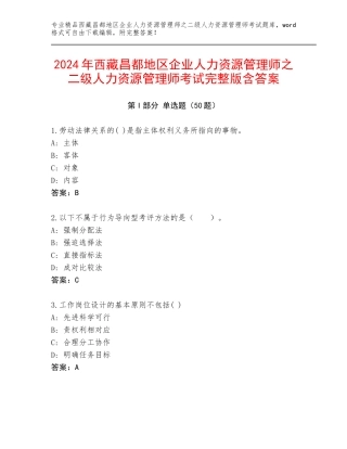 2024年西藏昌都地区企业人力资源管理师之二级人力资源管理师考试完整版含答案