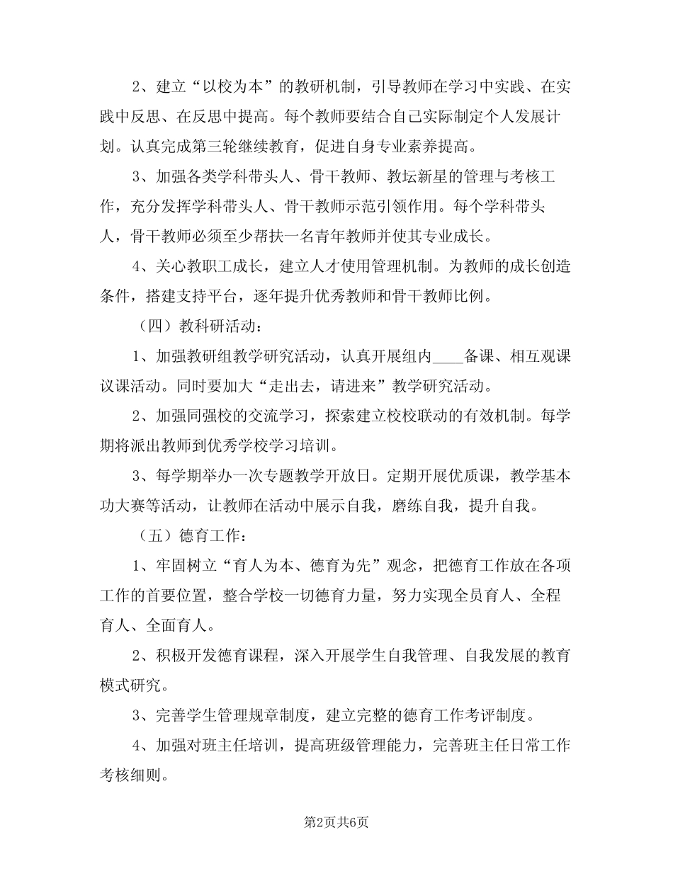 2024年小学中长期发展规划年度实施计划(2篇) _第2页