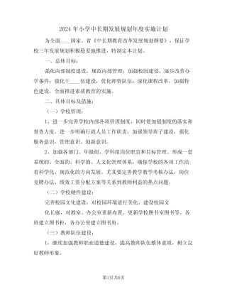 2024年小学中长期发展规划年度实施计划(2篇) 