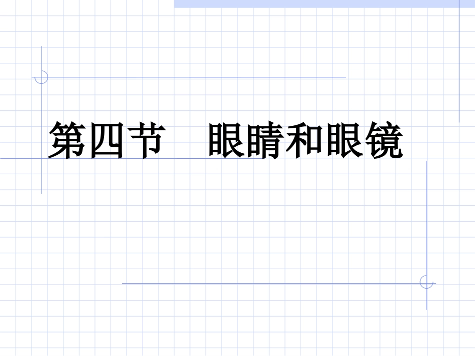 54眼睛和眼镜_第1页