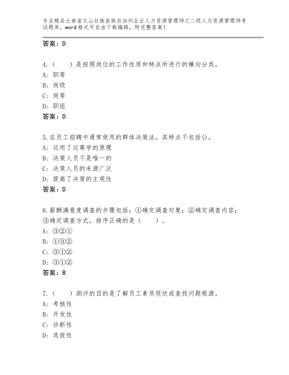 2024年云南省文山壮族苗族自治州企业人力资源管理师之二级人力资源管理师考试真题【实用】_第2页