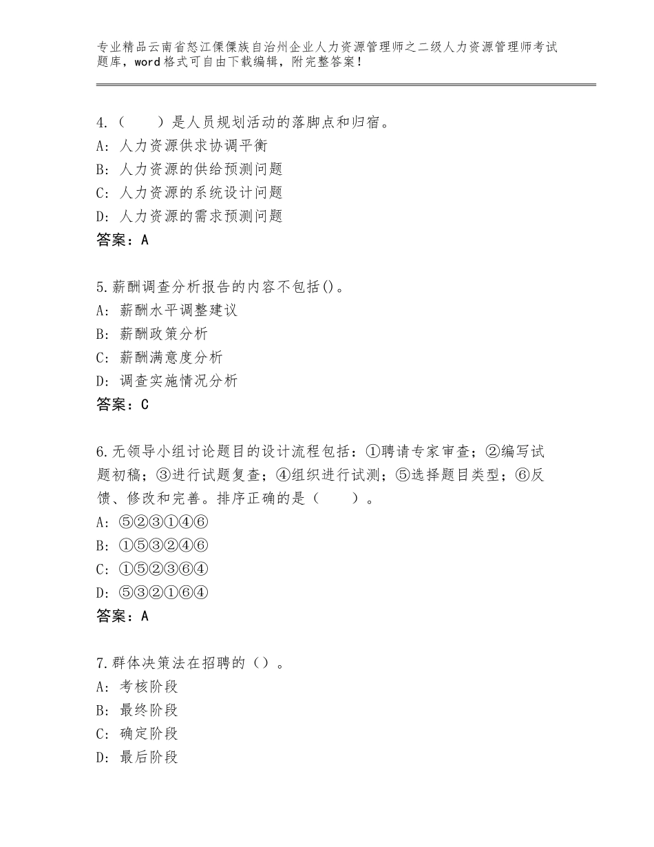 2024年云南省怒江傈僳族自治州企业人力资源管理师之二级人力资源管理师考试通用题库精品含答案_第2页