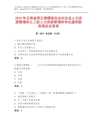 2024年云南省怒江傈僳族自治州企业人力资源管理师之二级人力资源管理师考试通用题库精品含答案