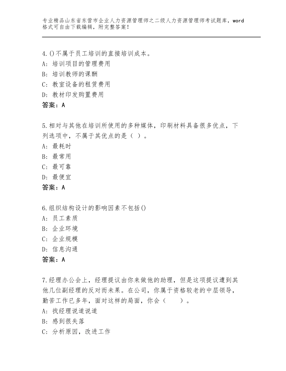 2024年山东省东营市企业人力资源管理师之二级人力资源管理师考试优选题库附参考答案（综合题）_第2页