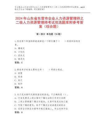 2024年山东省东营市企业人力资源管理师之二级人力资源管理师考试优选题库附参考答案（综合题）