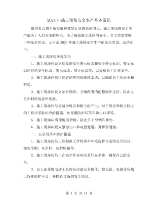 2024年施工现场安全生产基本常识(3篇) 