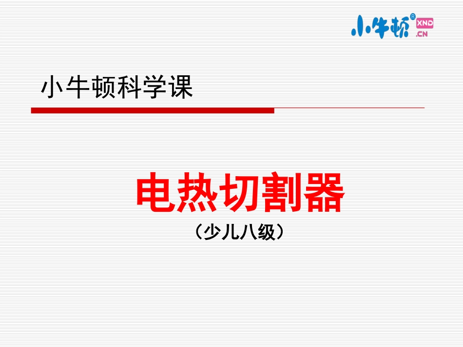 803电热切割器 (2)_第1页