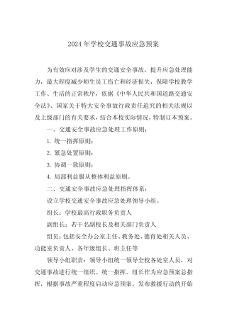 2024年学校交通事故应急预案 