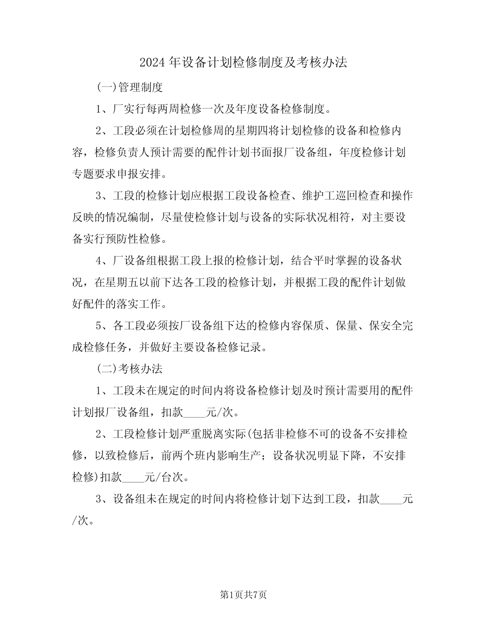 2024年设备计划检修制度及考核办法(三篇) _第1页