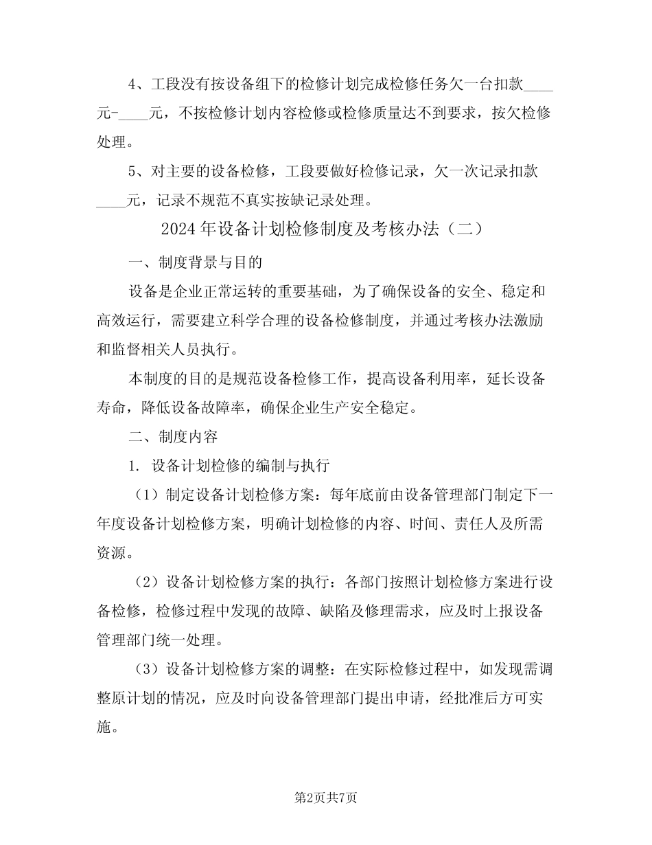 2024年设备计划检修制度及考核办法(三篇) _第2页