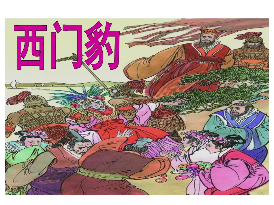 课件《西门豹》_第1页