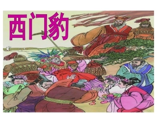 课件《西门豹》