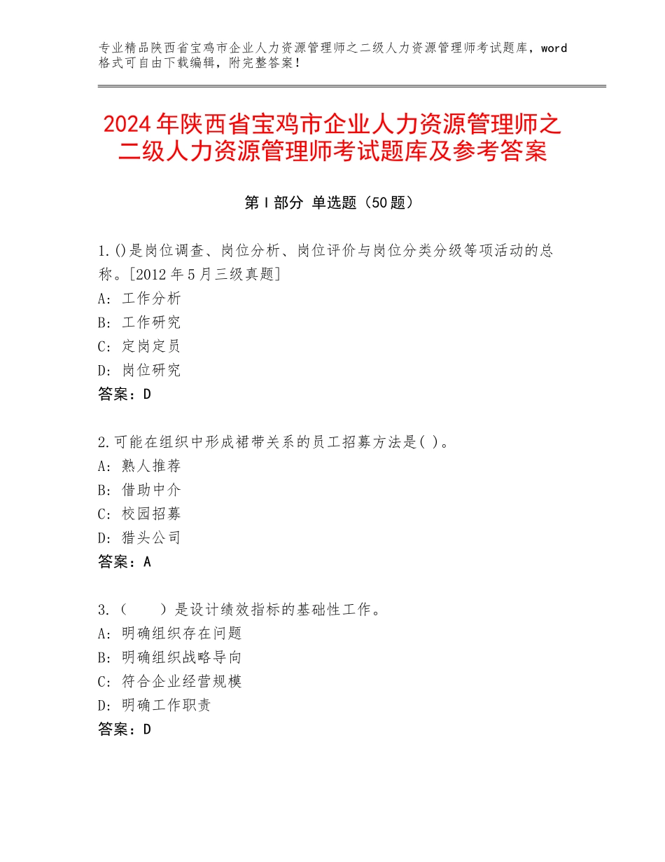 2024年陕西省宝鸡市企业人力资源管理师之二级人力资源管理师考试题库及参考答案_第1页