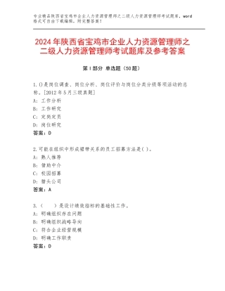 2024年陕西省宝鸡市企业人力资源管理师之二级人力资源管理师考试题库及参考答案