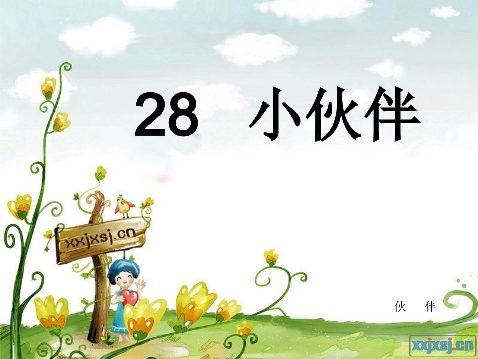 28小伙伴-公开课课件_第1页