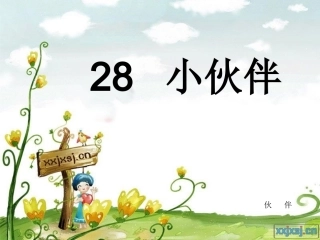 28小伙伴-公开课课件