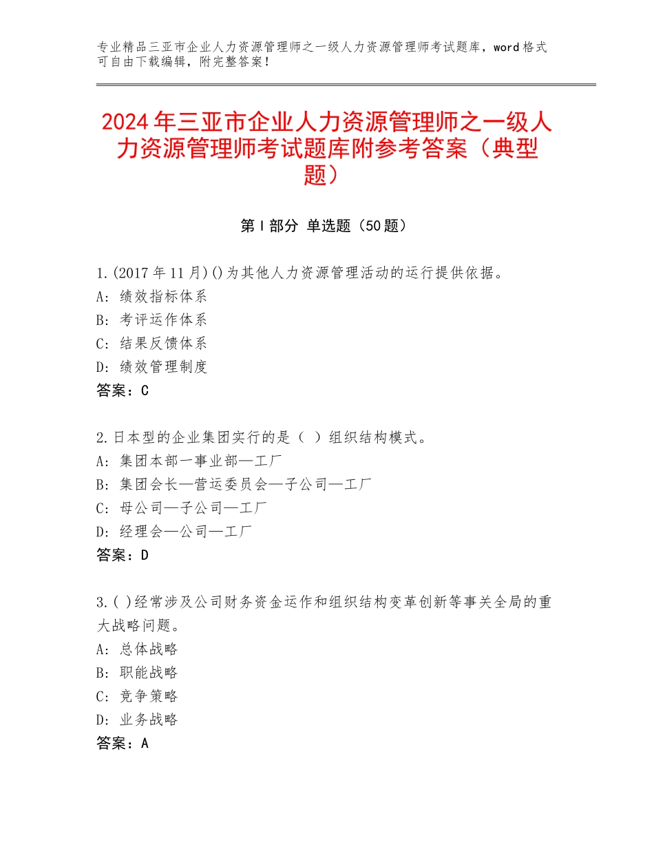 2024年三亚市企业人力资源管理师之一级人力资源管理师考试题库附参考答案（典型题）_第1页