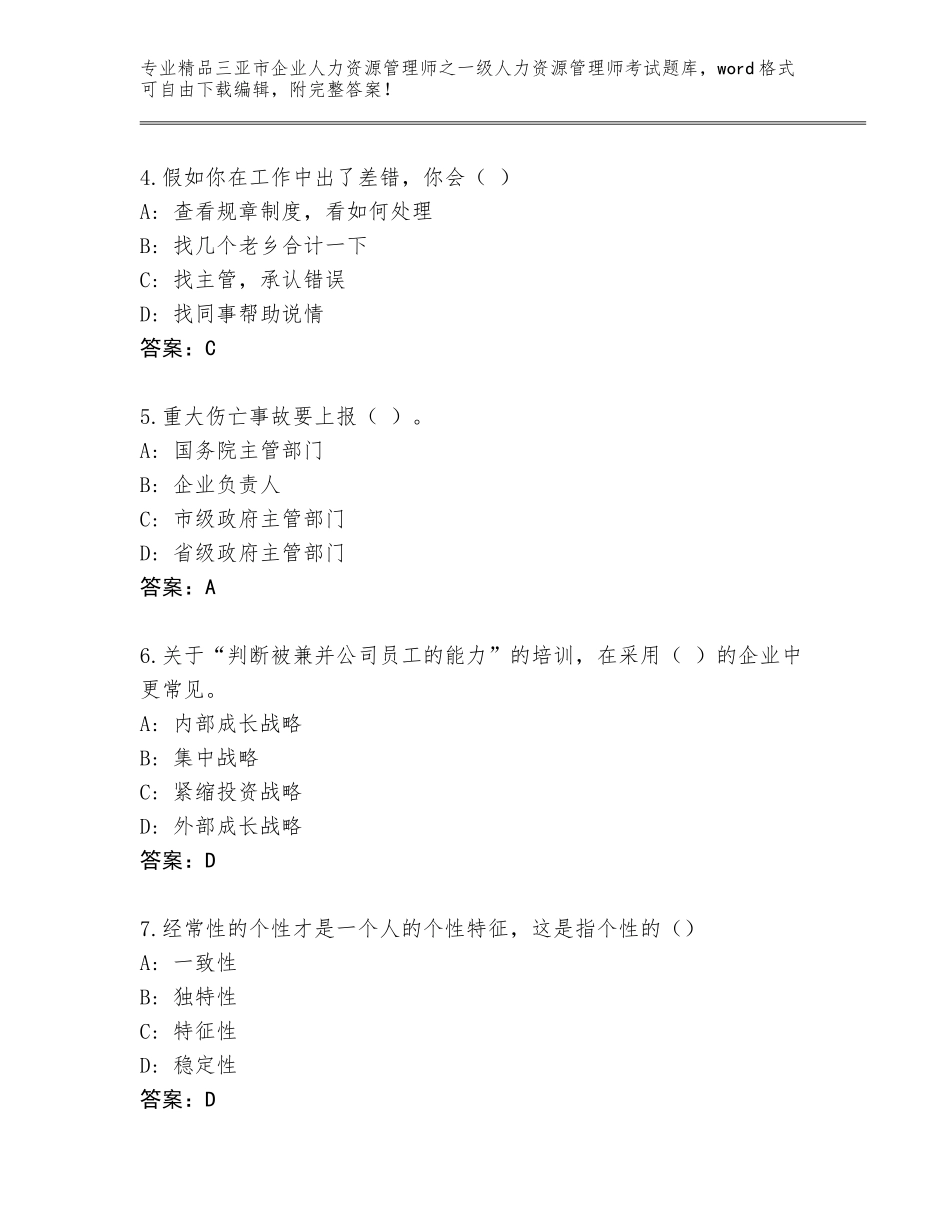 2024年三亚市企业人力资源管理师之一级人力资源管理师考试题库附参考答案（典型题）_第2页
