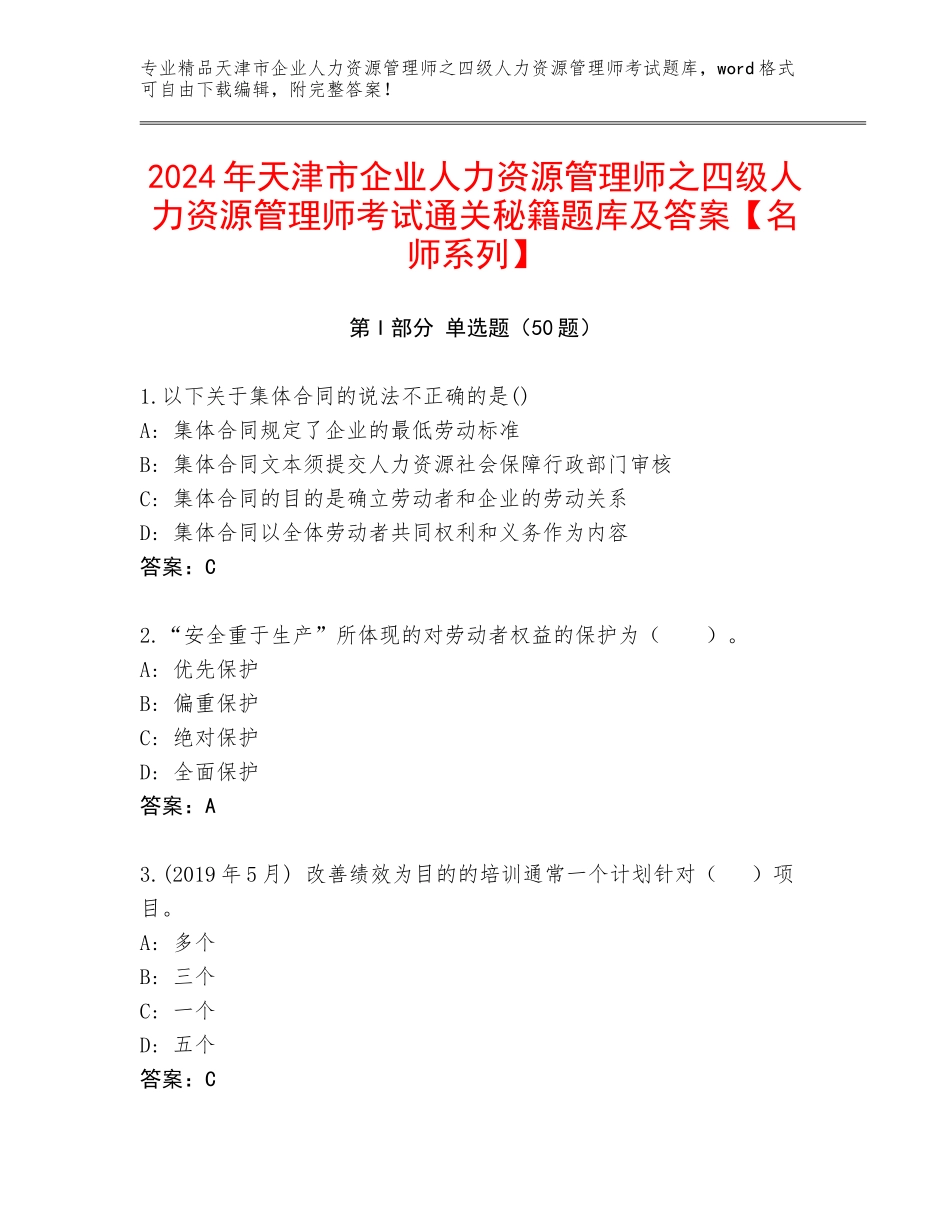 2024年天津市企业人力资源管理师之四级人力资源管理师考试通关秘籍题库及答案【名师系列】_第1页