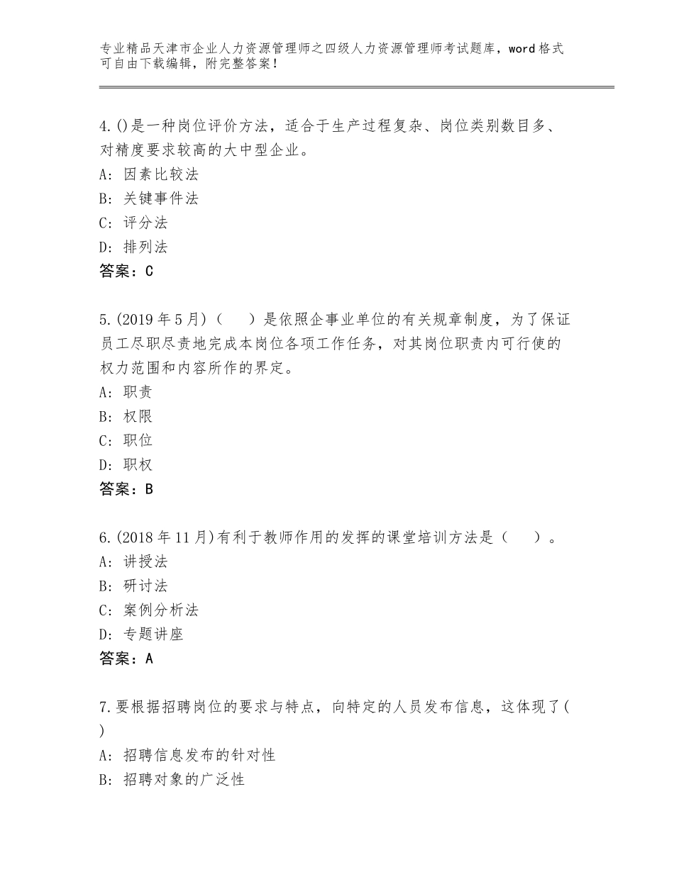 2024年天津市企业人力资源管理师之四级人力资源管理师考试通关秘籍题库及答案【名师系列】_第2页