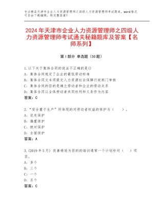 2024年天津市企业人力资源管理师之四级人力资源管理师考试通关秘籍题库及答案【名师系列】
