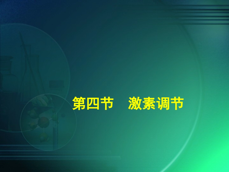 第四节激素调节_第1页