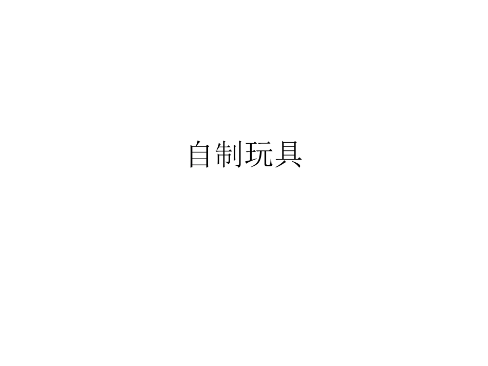 幼儿园自制玩具_第1页