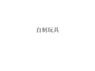 幼儿园自制玩具