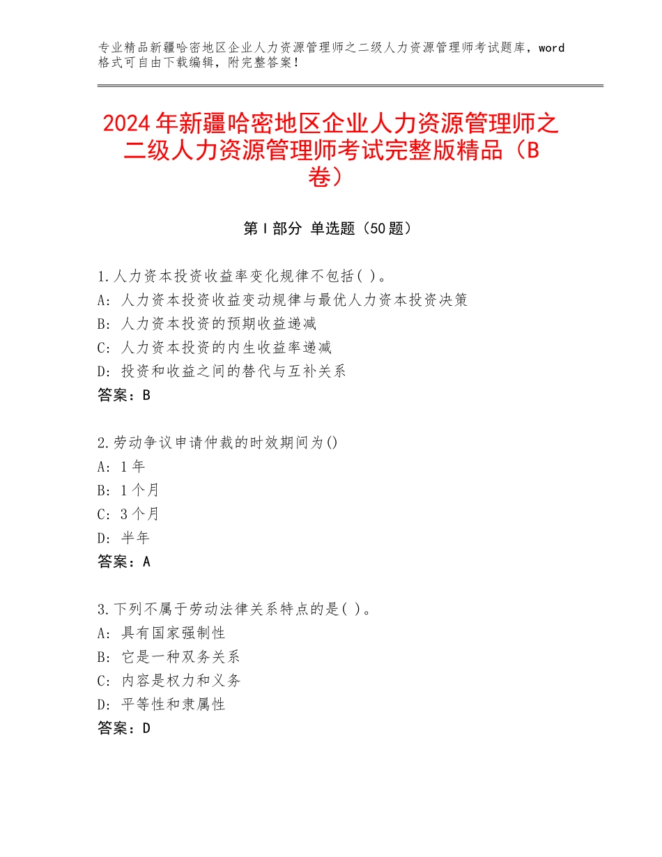 2024年新疆哈密地区企业人力资源管理师之二级人力资源管理师考试完整版精品（B卷）_第1页