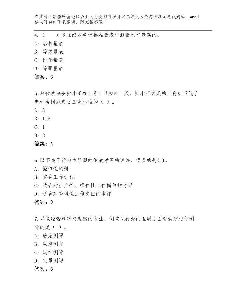 2024年新疆哈密地区企业人力资源管理师之二级人力资源管理师考试完整版精品（B卷）_第2页